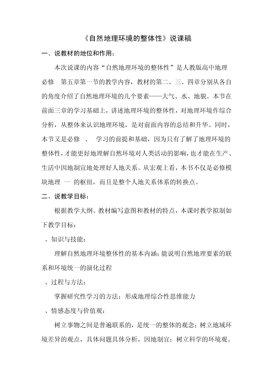 《自然环境的整体性》说课稿_第1页