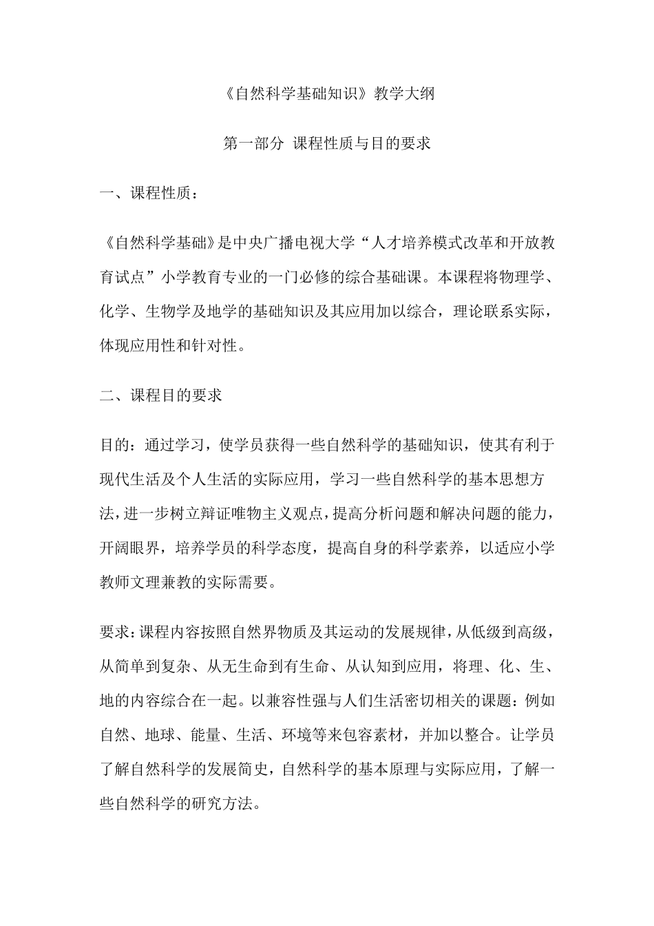《自然科学基础知识》教学大纲_第1页