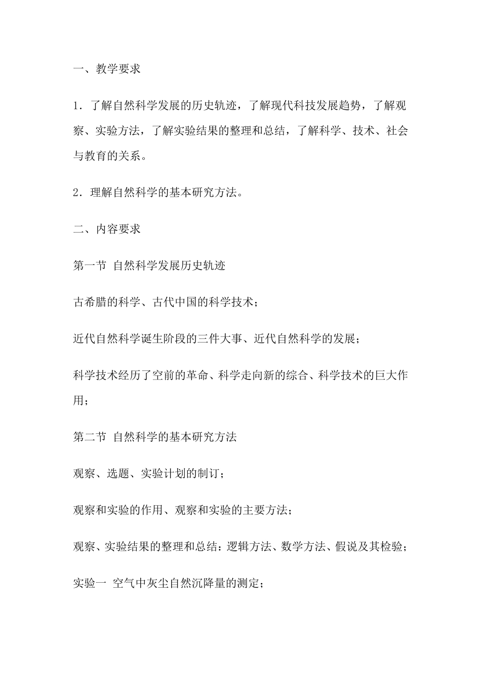 《自然科学基础知识》教学大纲_第3页