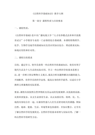 《自然科学基础知识》教学大纲