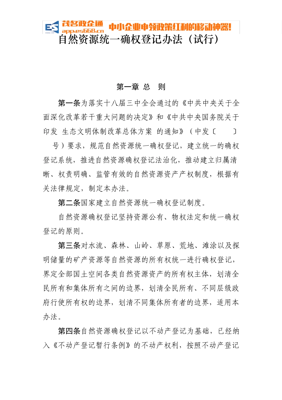 《自然资源统一确权登记办法》全文_第1页