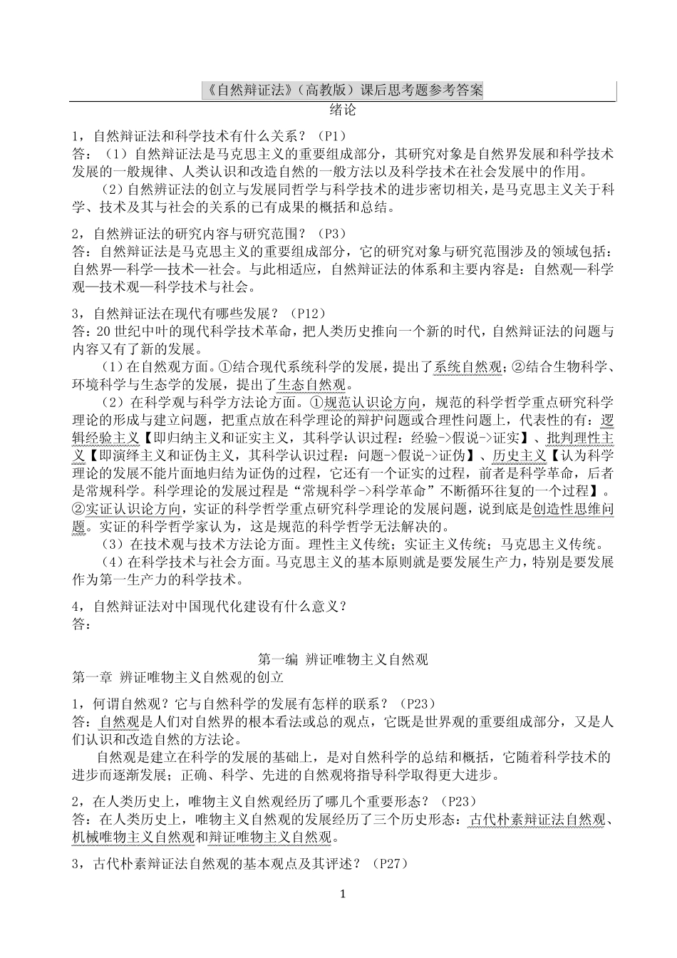 《自然辩证法》课后参考答案高等教育出版社_第1页