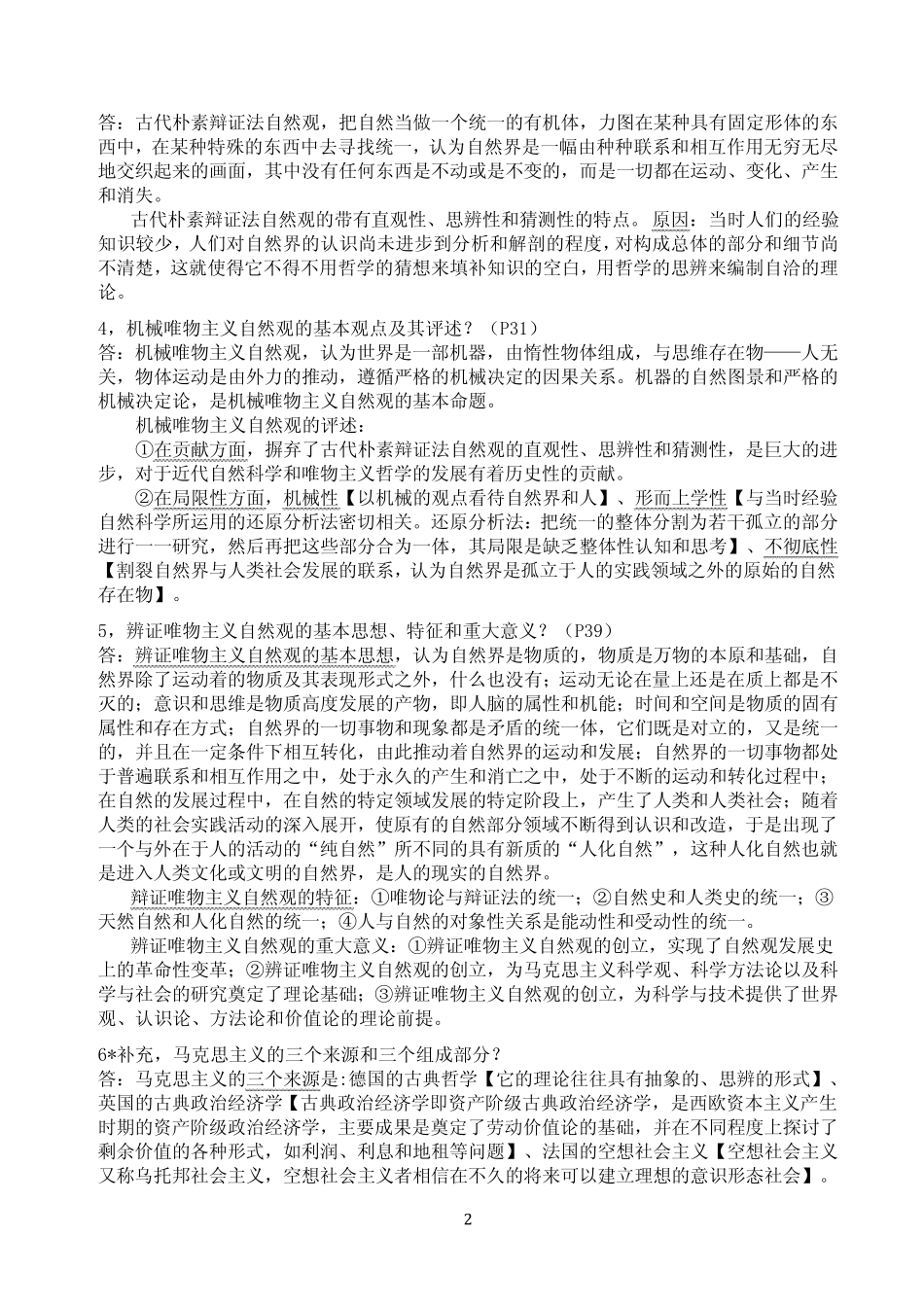 《自然辩证法》课后参考答案高等教育出版社_第2页