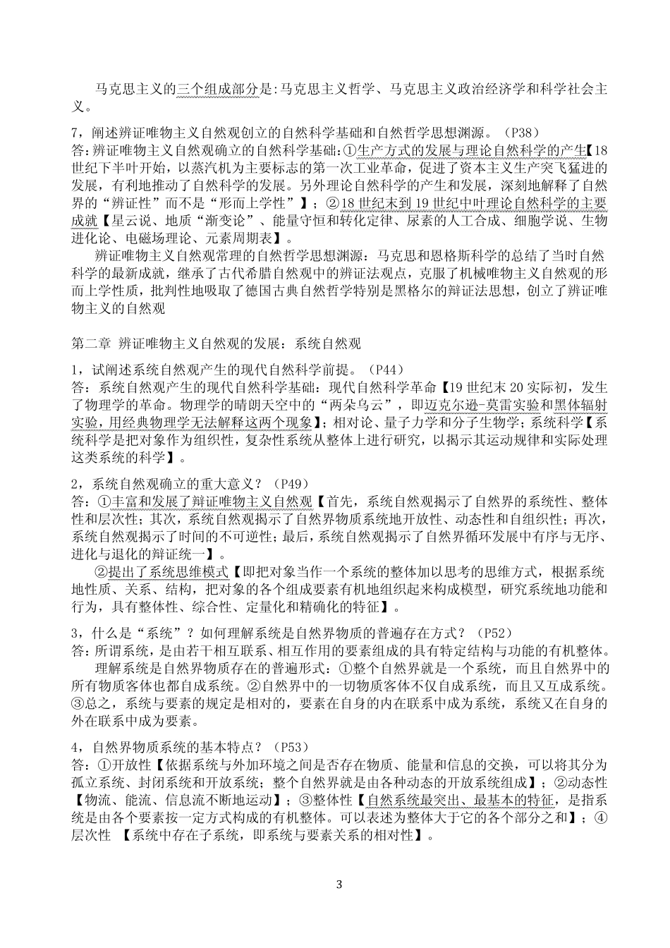 《自然辩证法》课后参考答案高等教育出版社_第3页