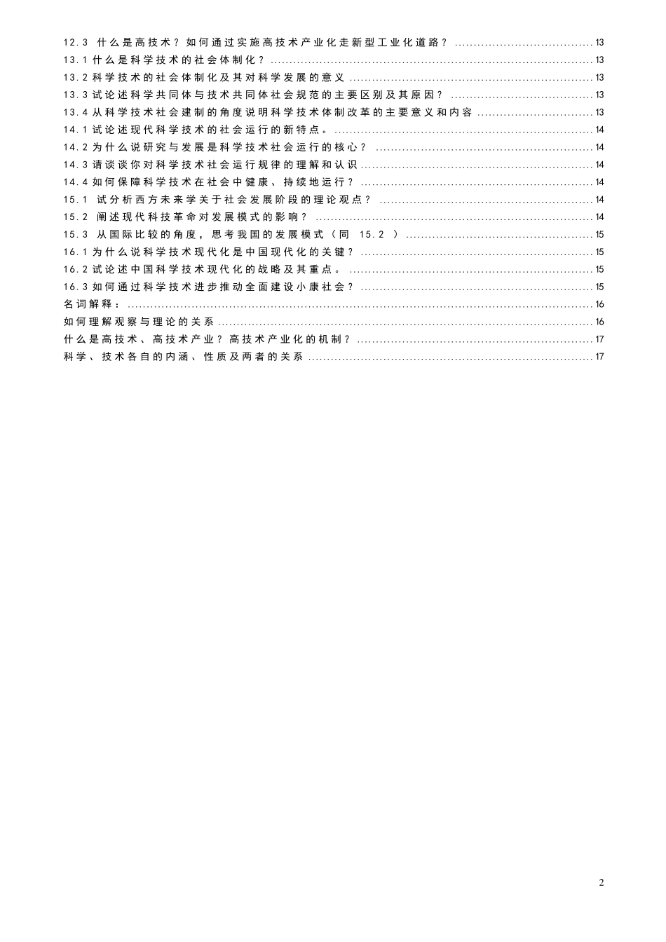《自然辩证法概论》_课后题答案_第2页