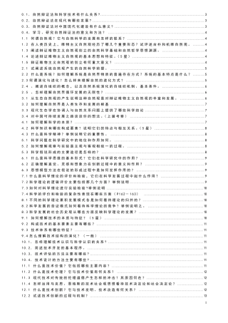 《自然辩证法概论》_课后题答案