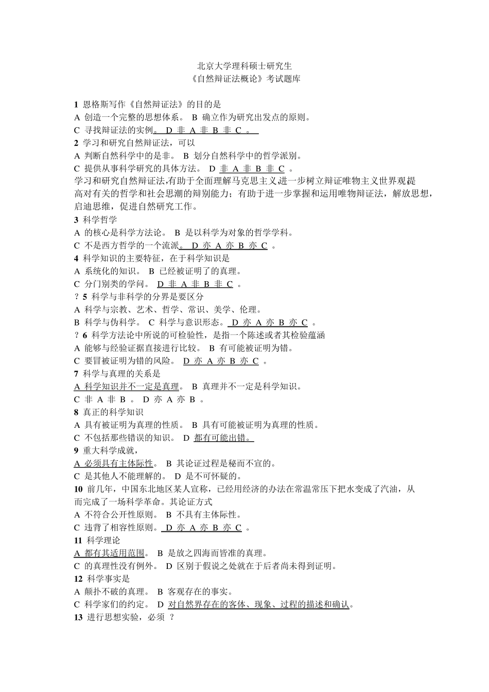 《自然辩证法概论》考试题库_第1页