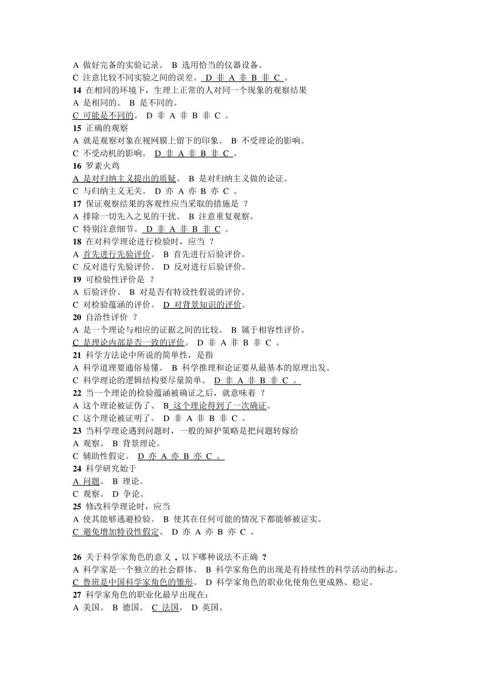 《自然辩证法概论》考试题库_第2页