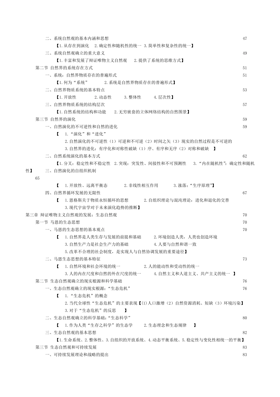 《自然辩证法概论》高教黄顺基目录标题页码详细_第2页