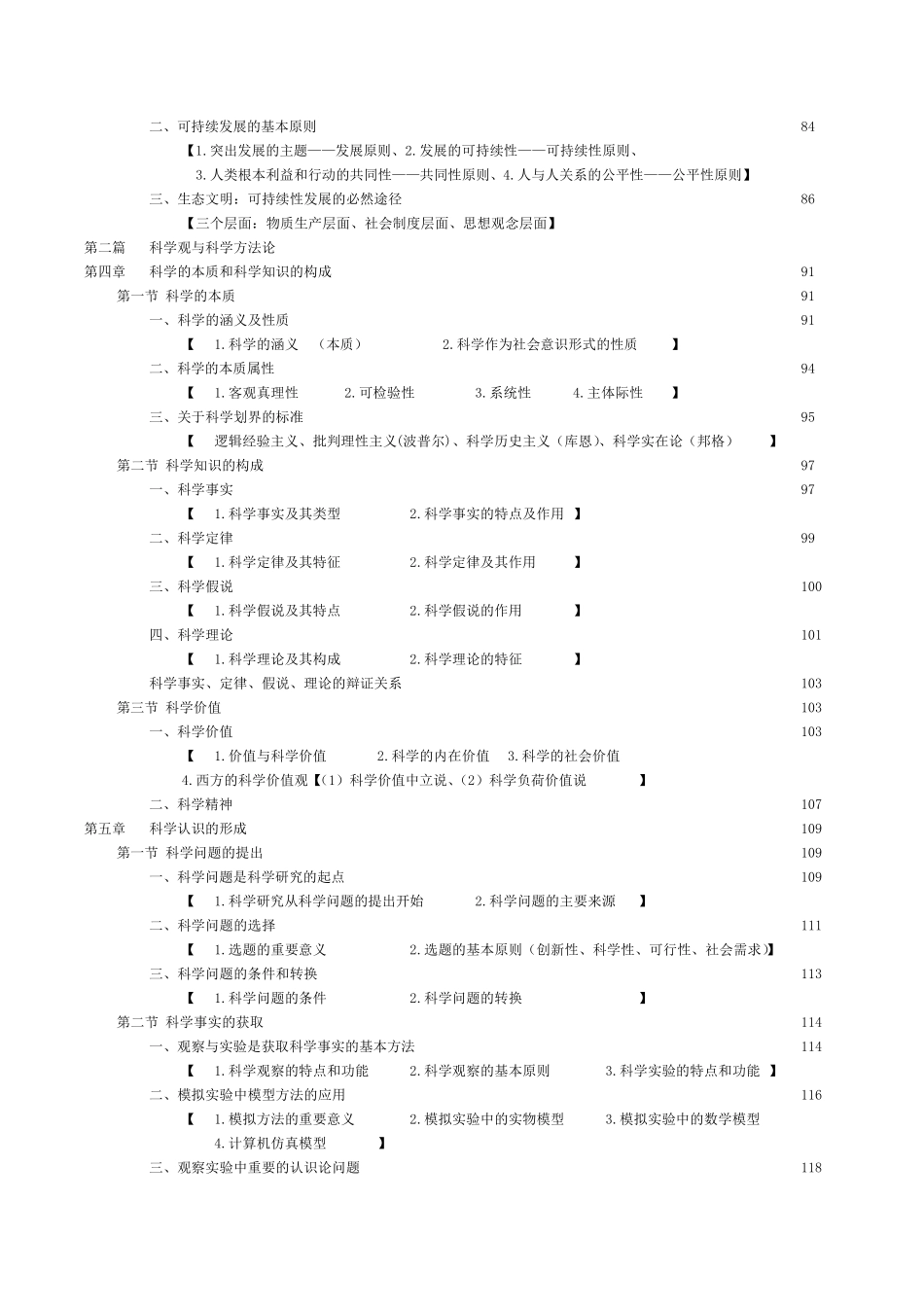 《自然辩证法概论》高教黄顺基目录标题页码详细_第3页