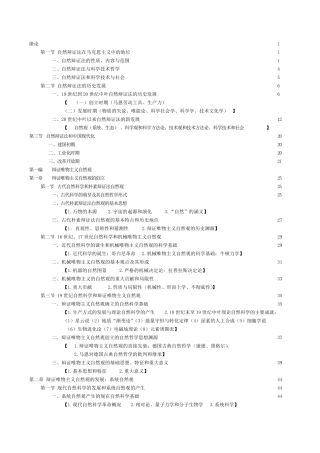 《自然辩证法概论》高教黄顺基目录标题页码详细