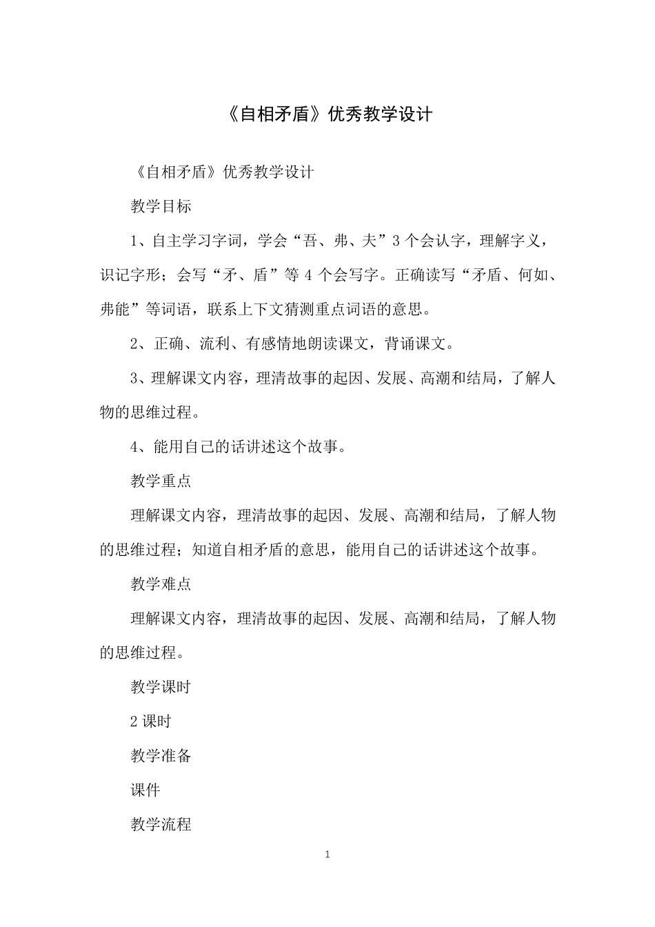 《自相矛盾》优秀教学设计_第1页
