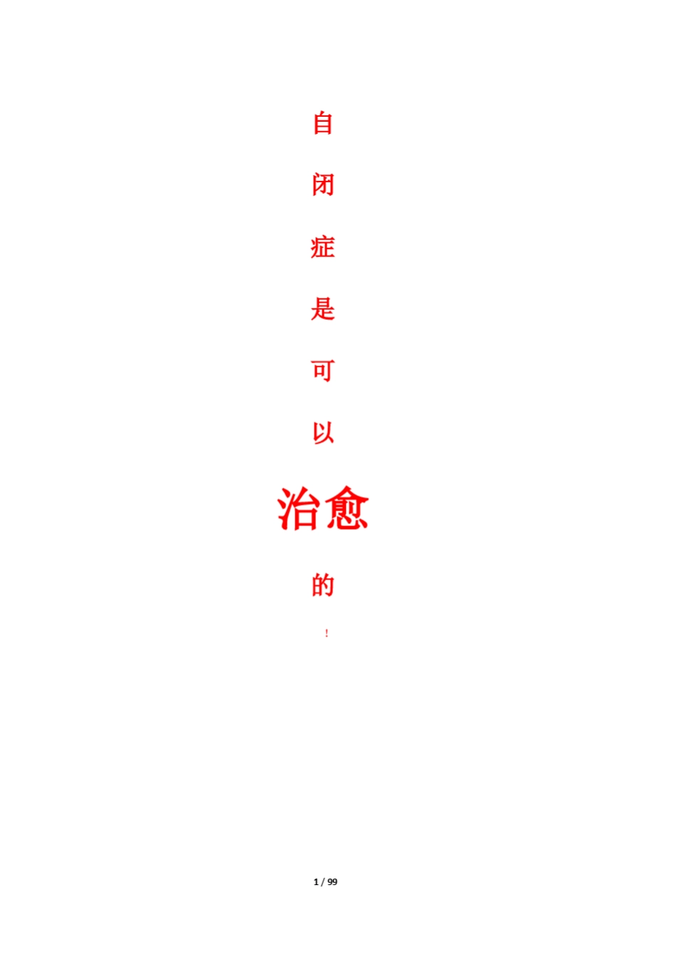 《自闭症是可以治愈的》_第1页