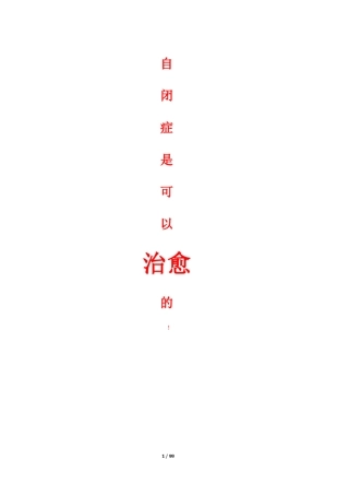 《自闭症是可以治愈的》
