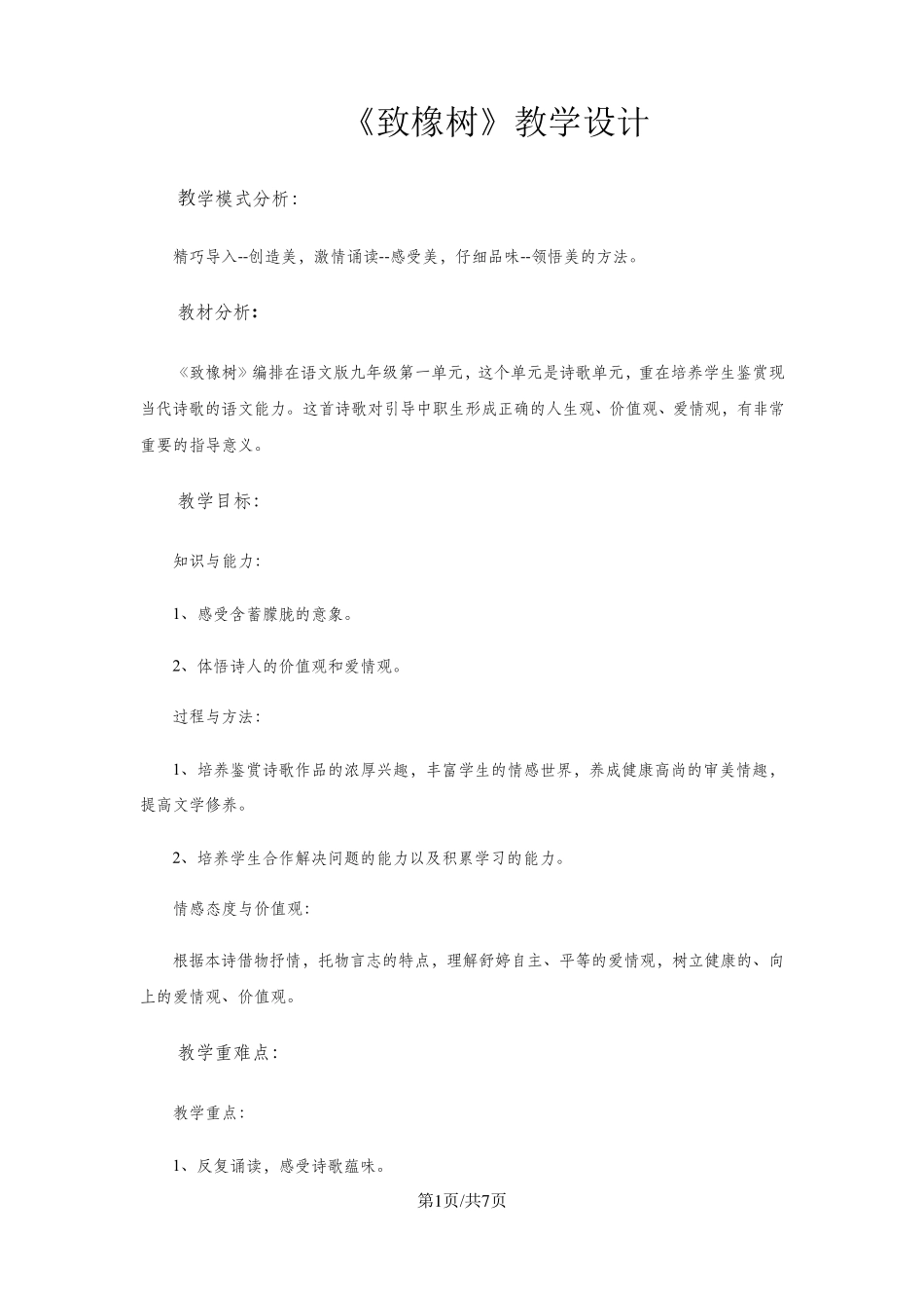 《致橡树》教学设计_第1页