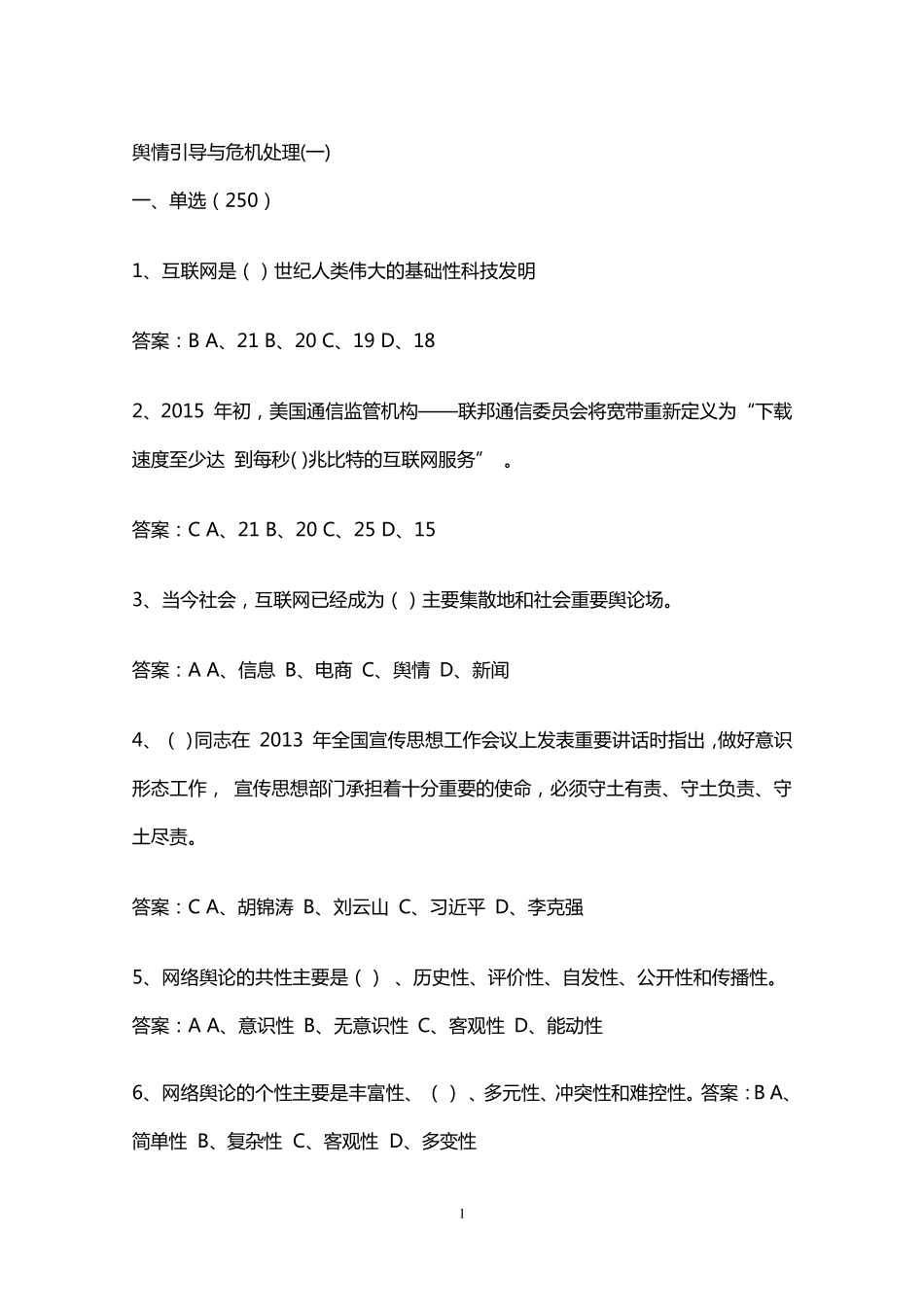 《舆情引导与危机处理》测试题库_第1页