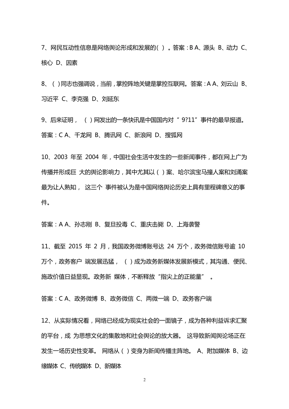 《舆情引导与危机处理》测试题库_第2页