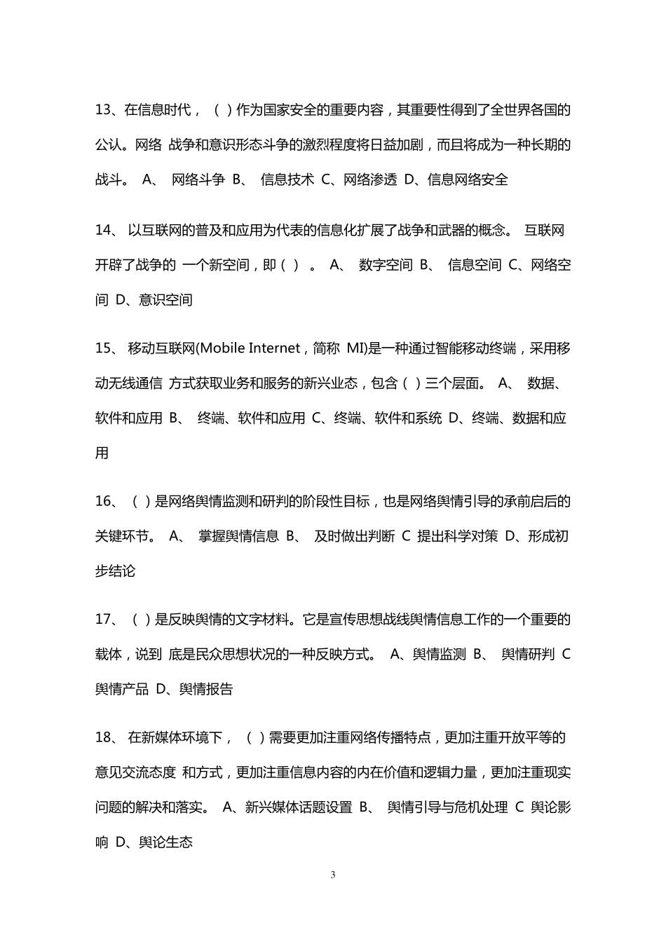 《舆情引导与危机处理》测试题库_第3页