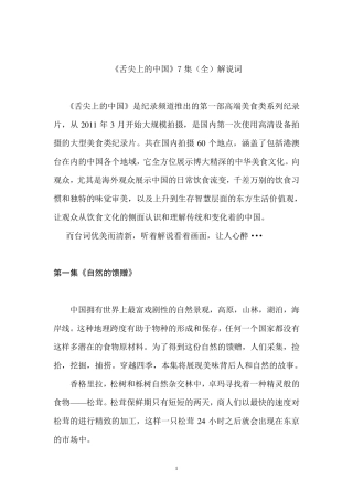 《舌尖上的中国》全集解说词