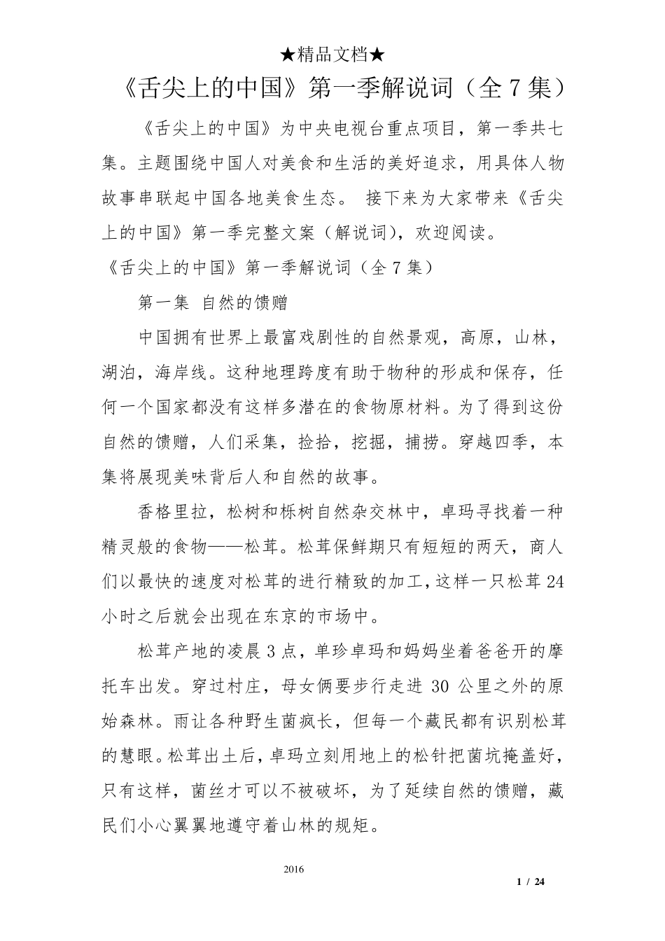 《舌尖上的中国》第一季解说词(全7集)_第1页