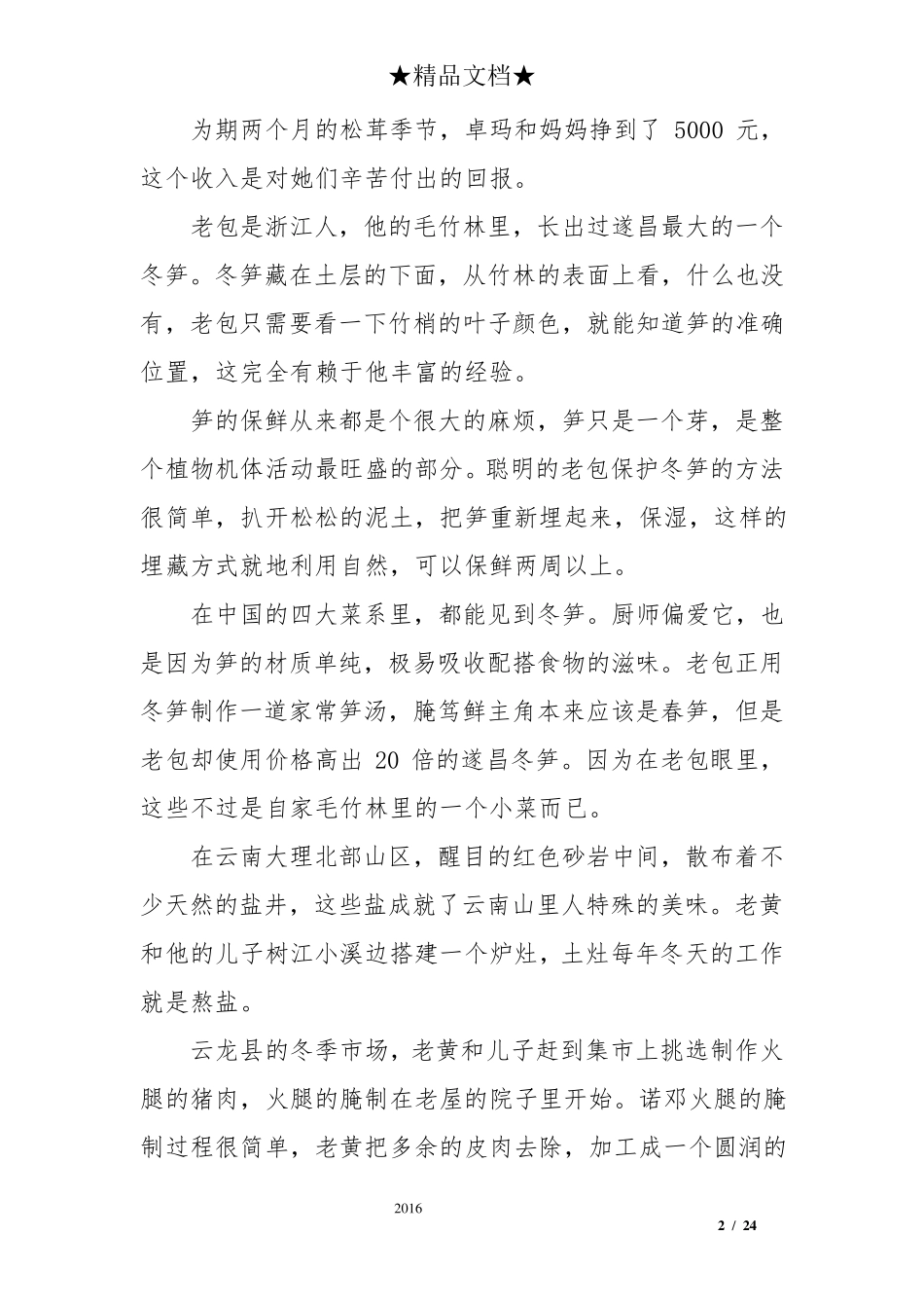 《舌尖上的中国》第一季解说词(全7集)_第2页