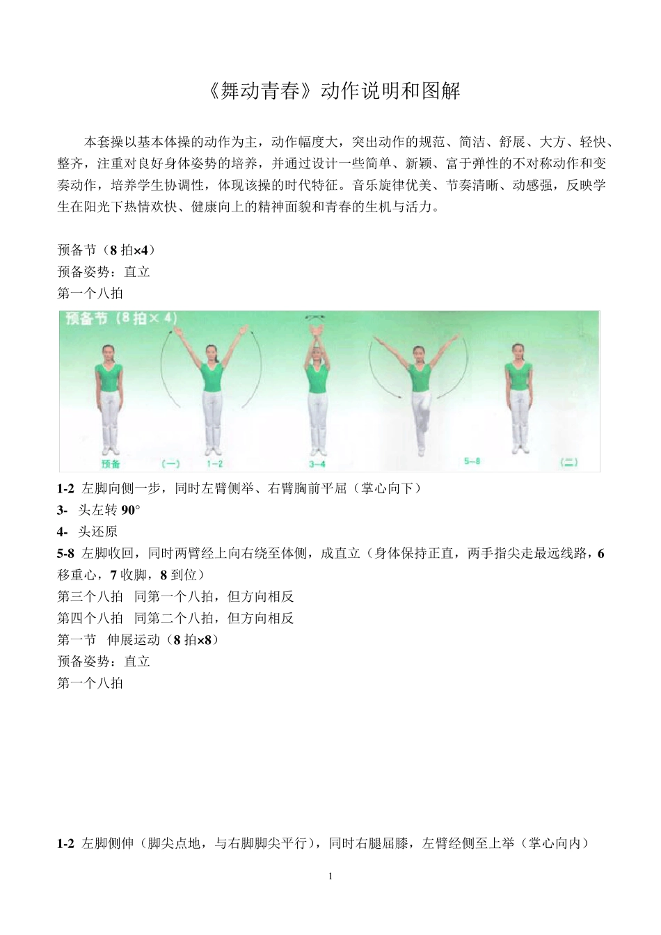 《舞动青春》动作说明和图解_第1页