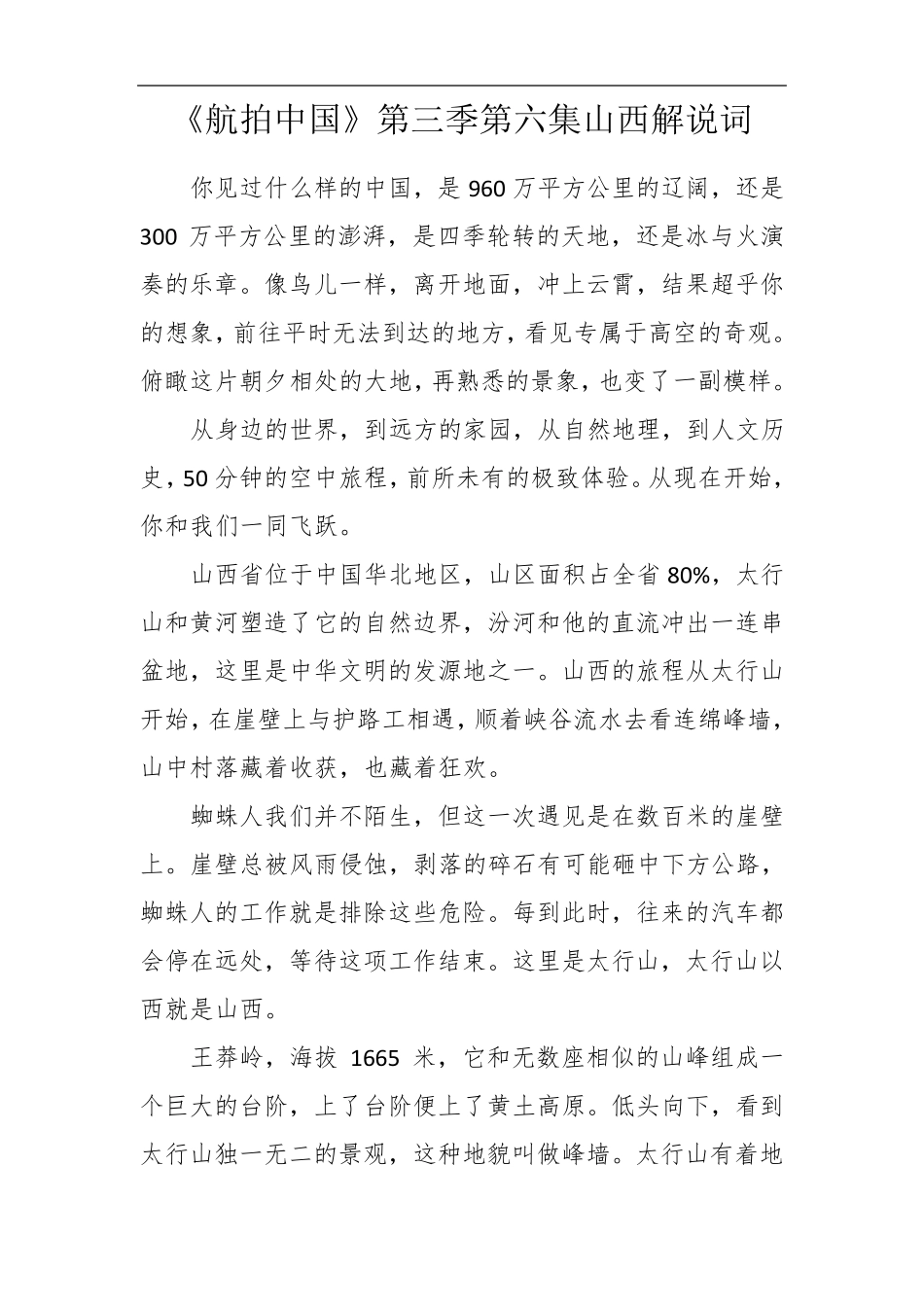 《航拍中国》第三季第六集山西解说词_第1页