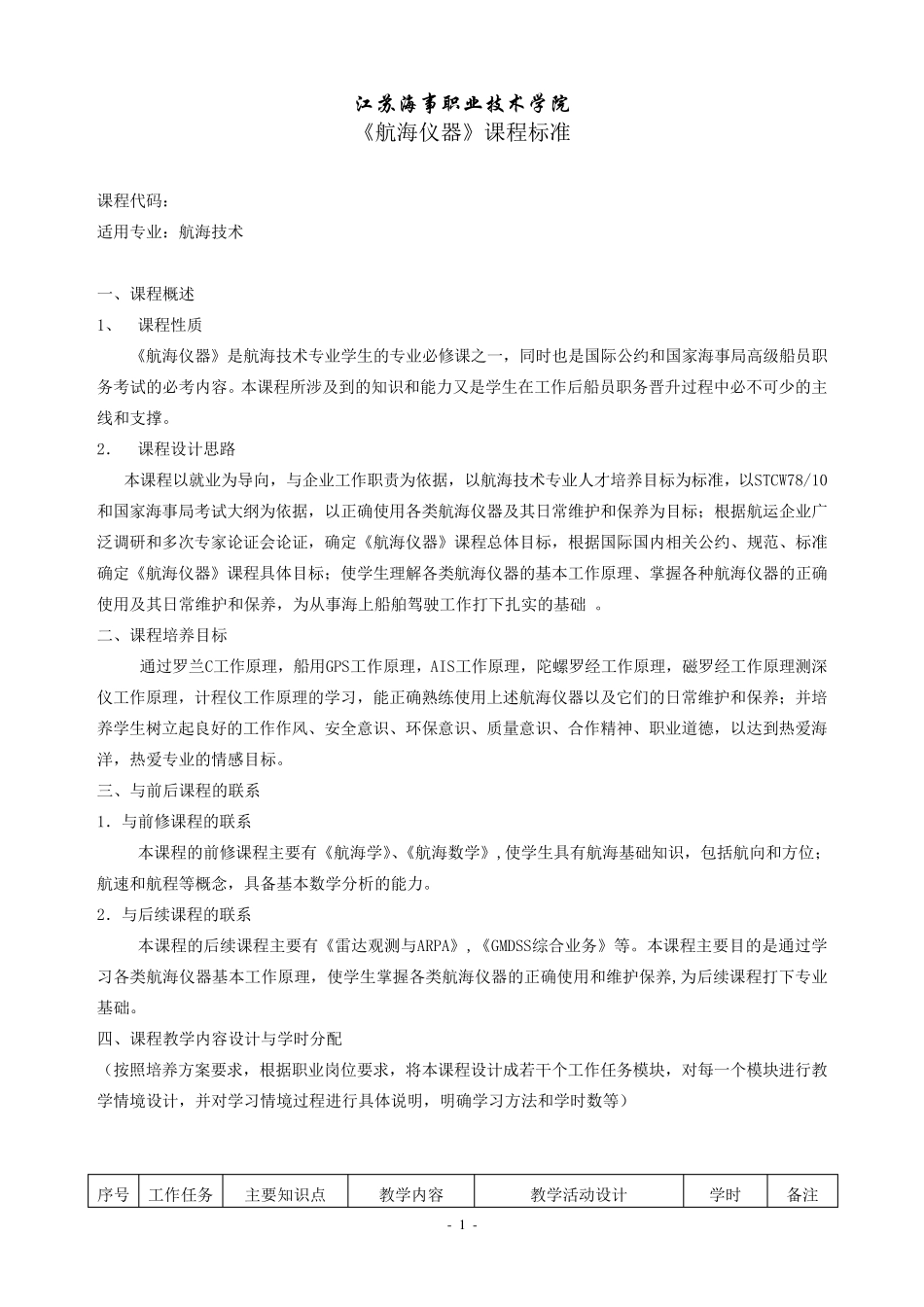 《航海仪器》课程标准_第1页