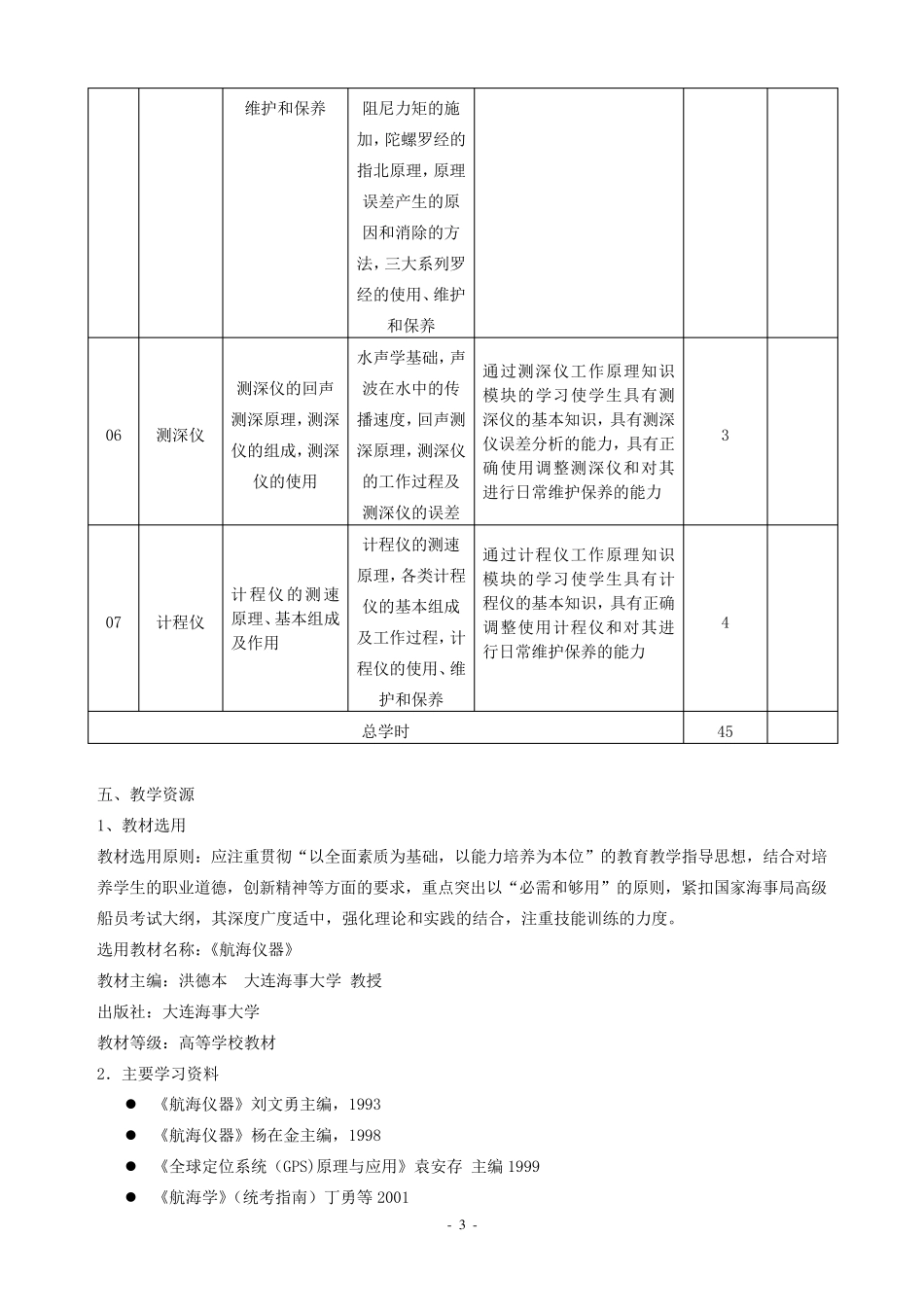 《航海仪器》课程标准_第3页