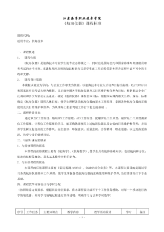 《航海仪器》课程标准