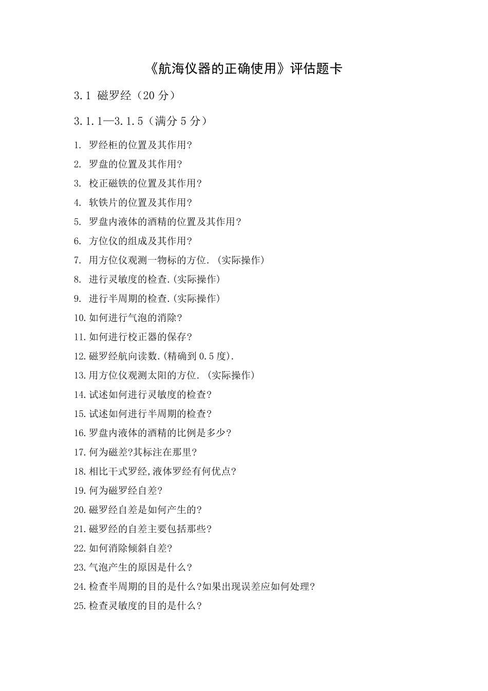 《航海仪器的正确使用》评估题卡_第1页