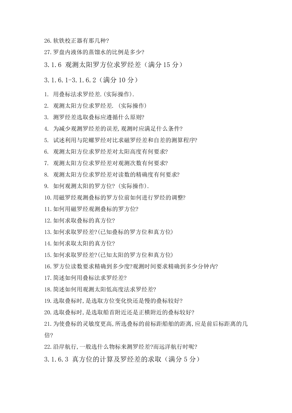 《航海仪器的正确使用》评估题卡_第2页