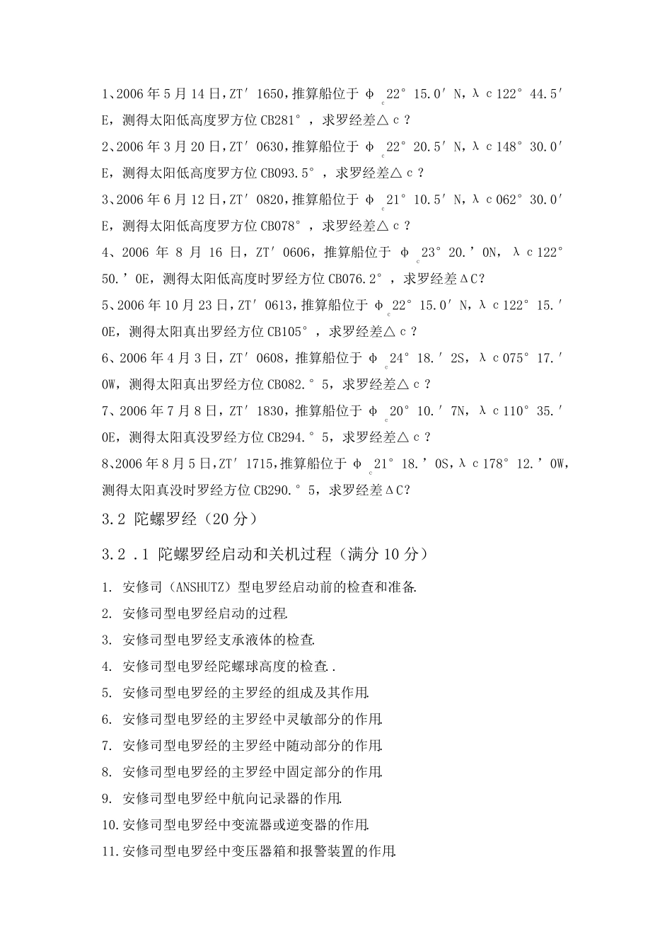《航海仪器的正确使用》评估题卡_第3页