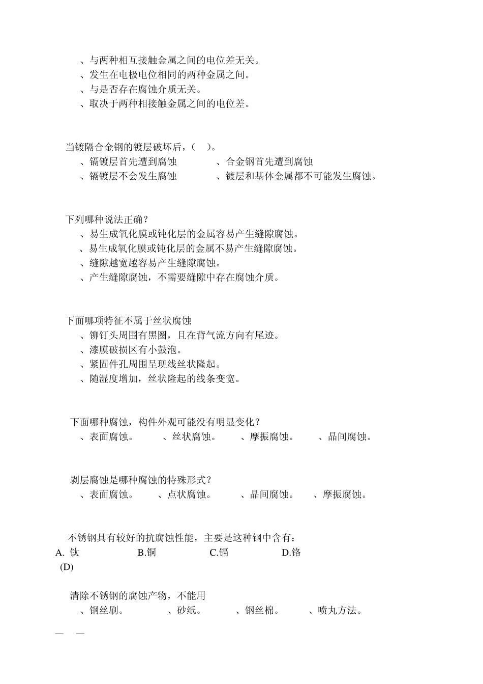 《航空器腐蚀预防与控制》题库_第2页