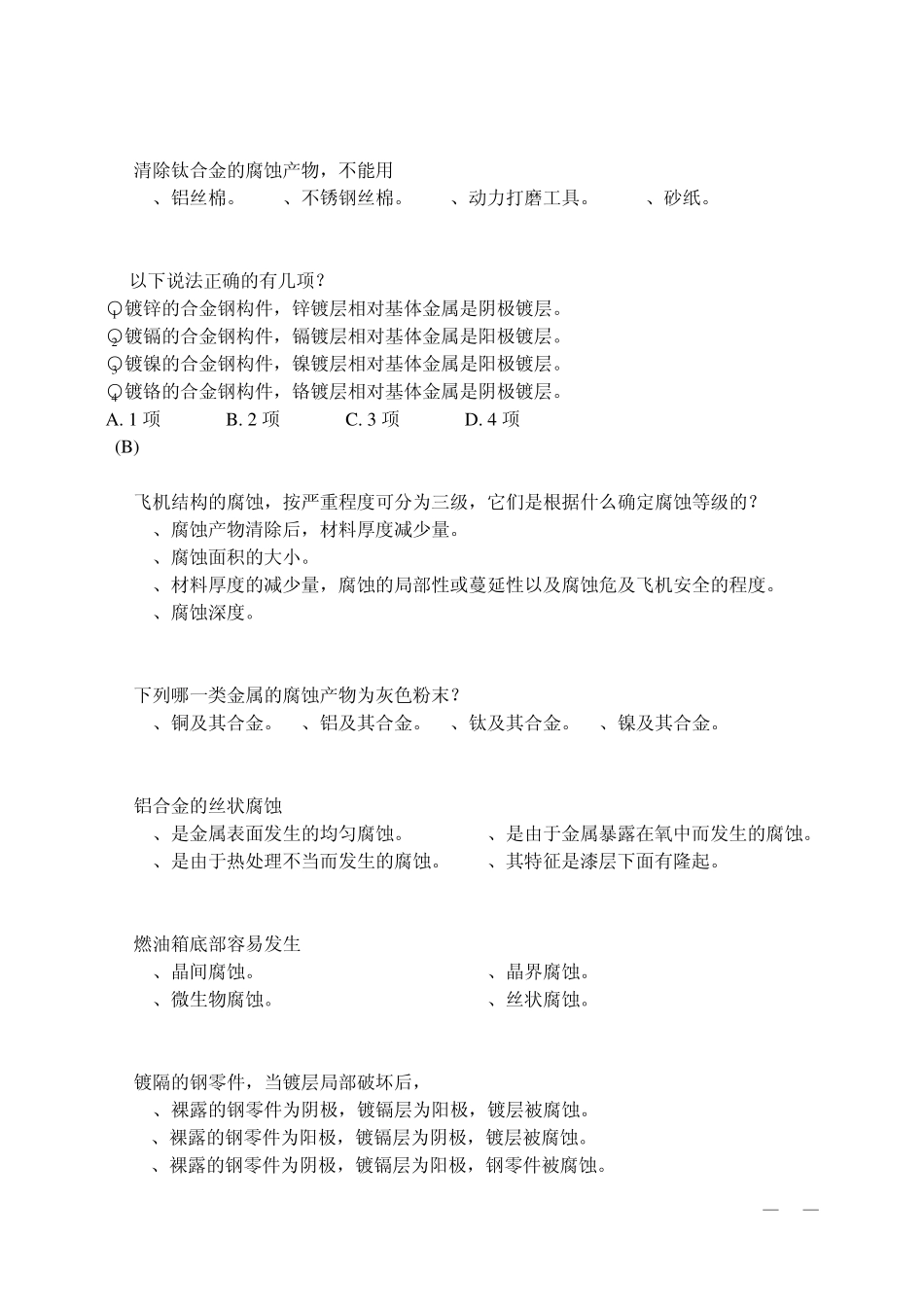 《航空器腐蚀预防与控制》题库_第3页