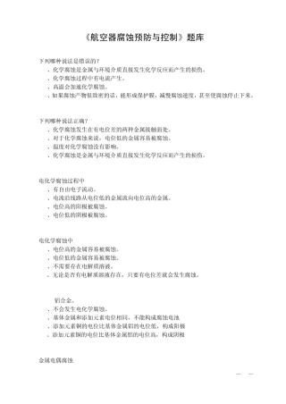 《航空器腐蚀预防与控制》题库