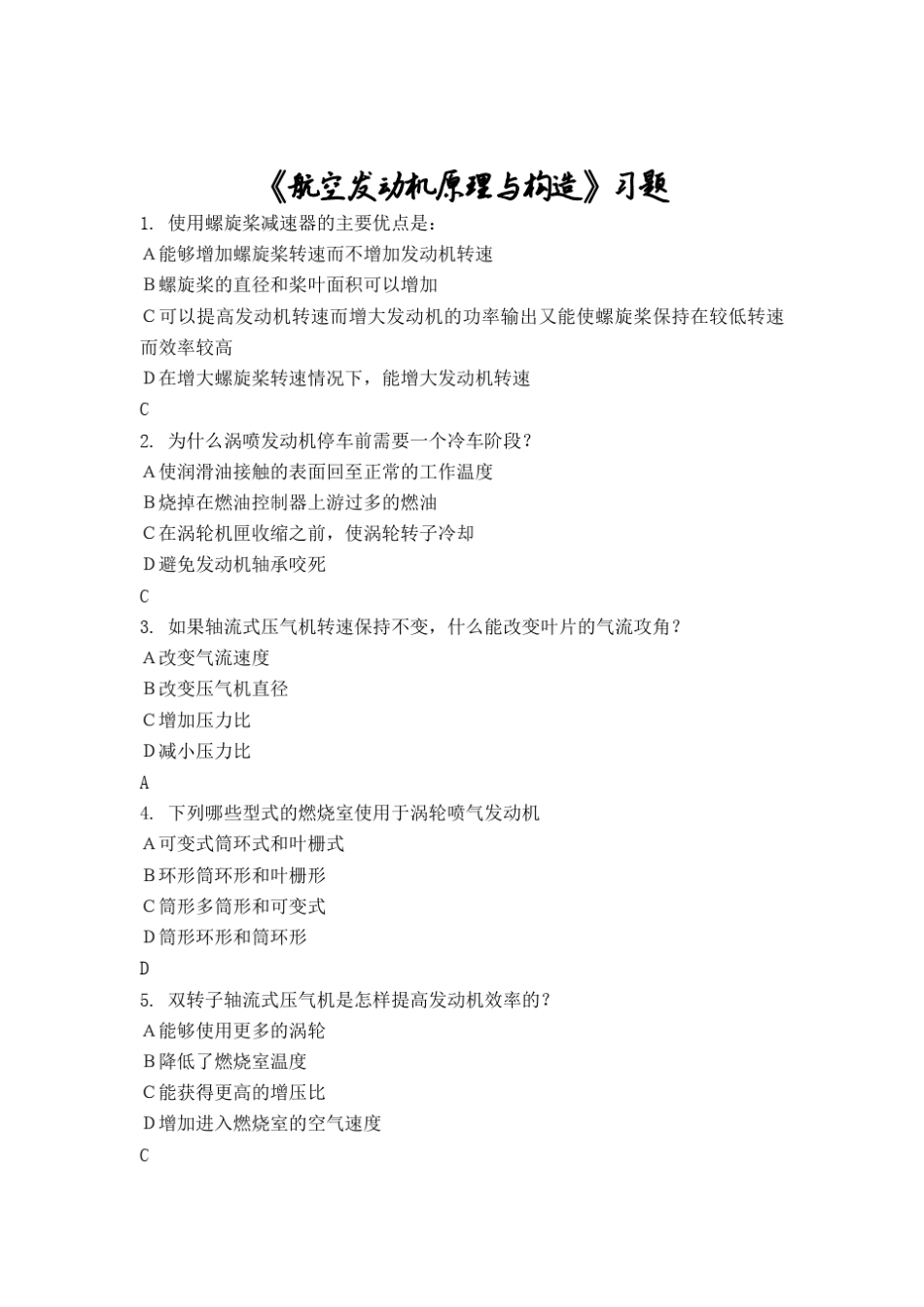 《航空发动机原理与构造》习题_第1页