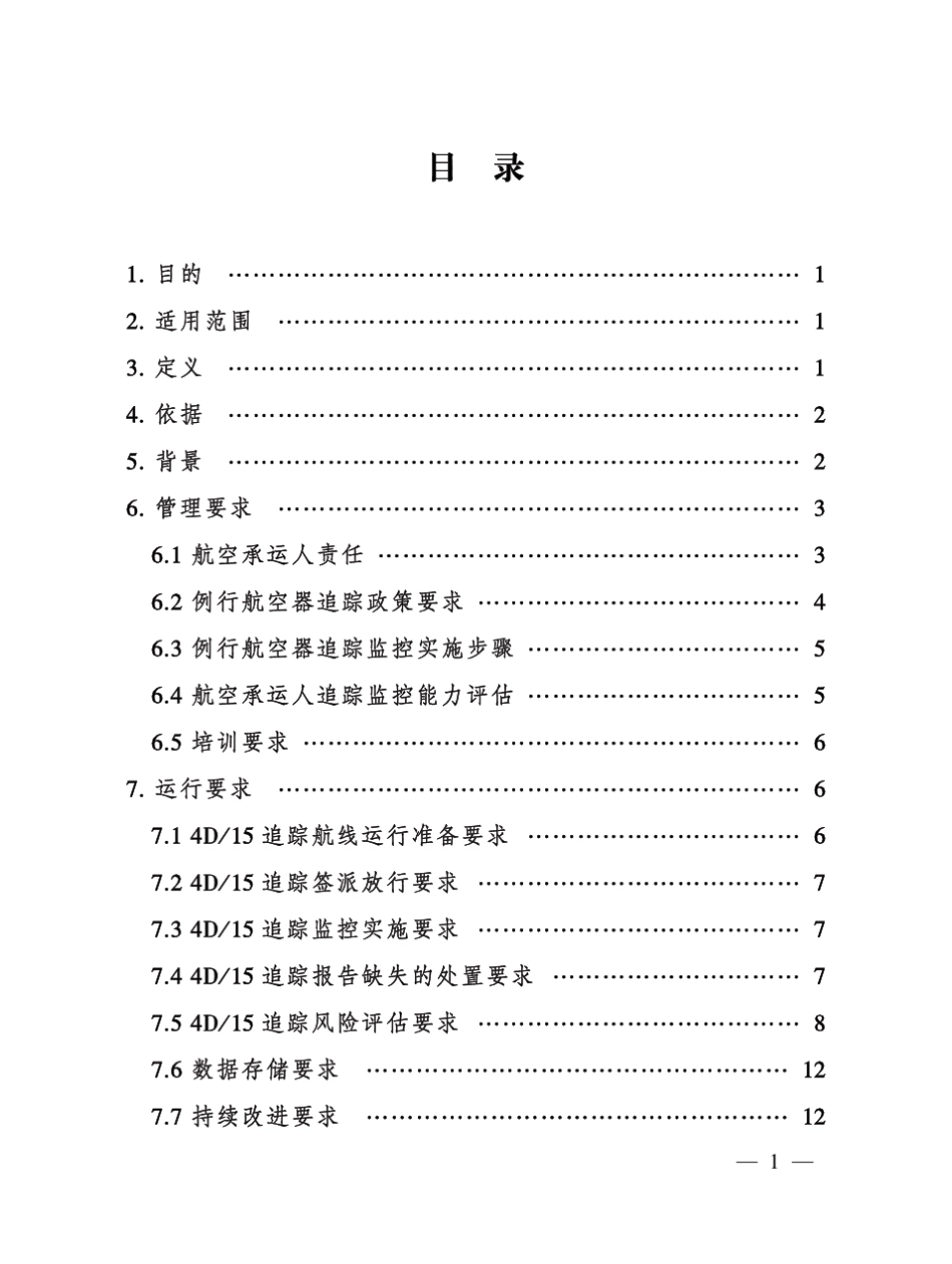 《航空承运人航空器追踪监控实施指南》AC121FS2016127_第2页
