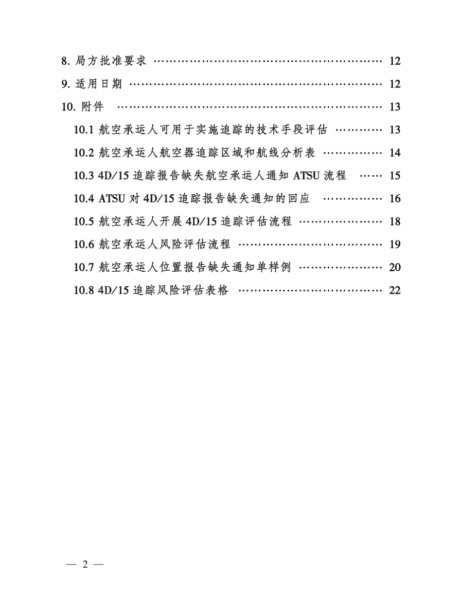 《航空承运人航空器追踪监控实施指南》AC121FS2016127_第3页