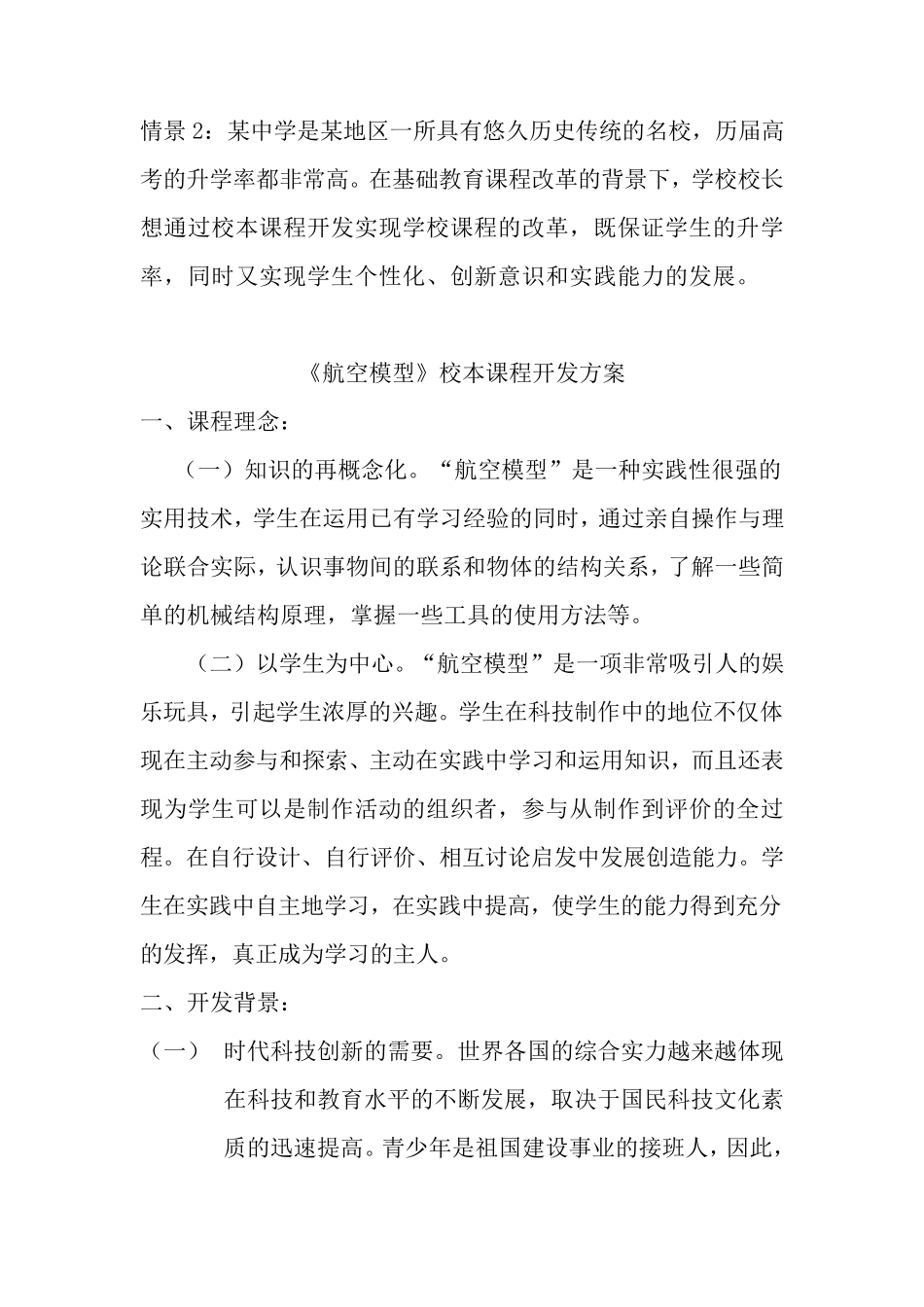 《航空模型》校本课程开发方案_第1页