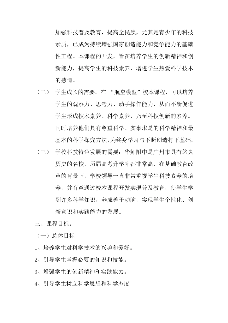 《航空模型》校本课程开发方案_第2页