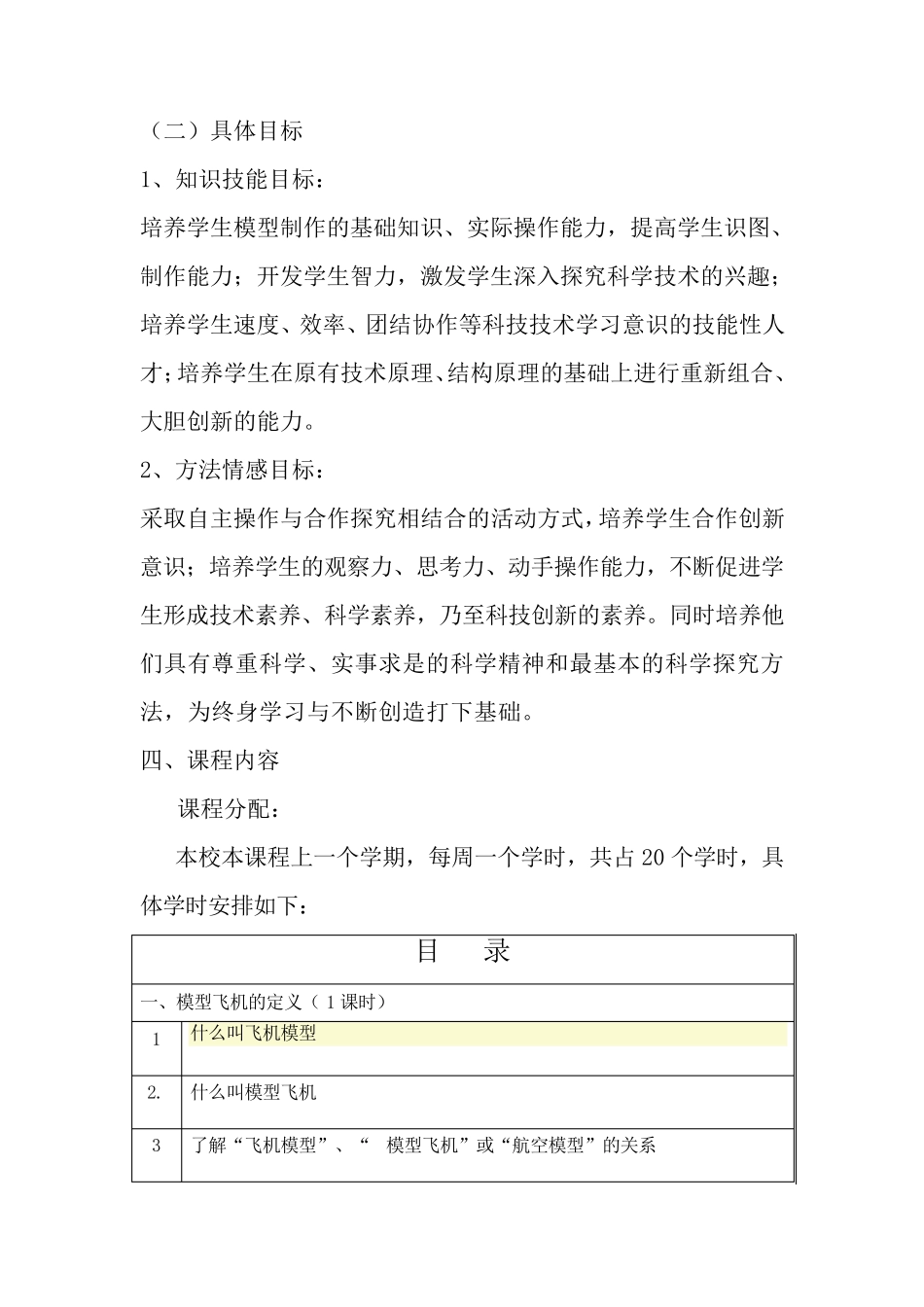 《航空模型》校本课程开发方案_第3页