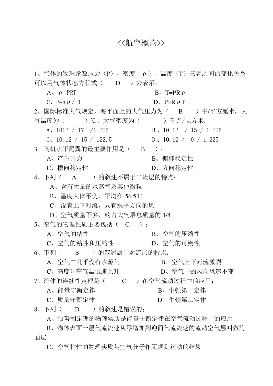 《航空概论》试题库(含空气动力学)_第1页