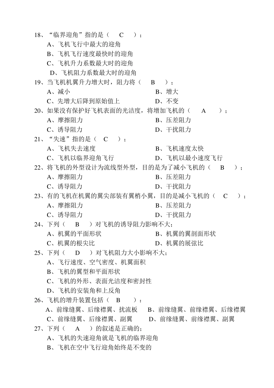 《航空概论》试题库(含空气动力学)_第3页