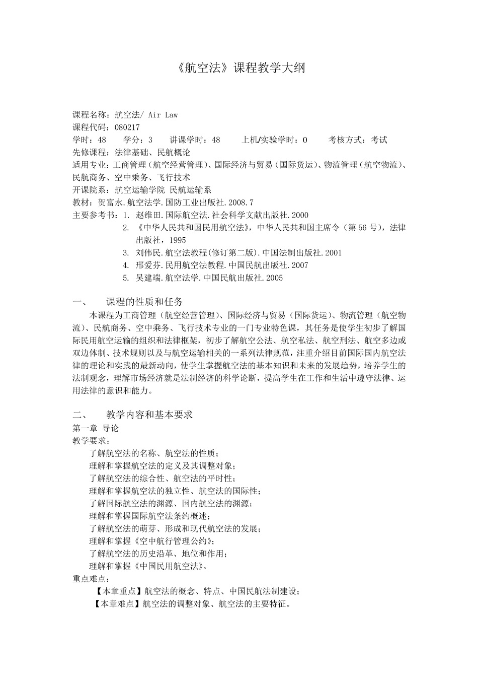 《航空法》教学大纲_第1页