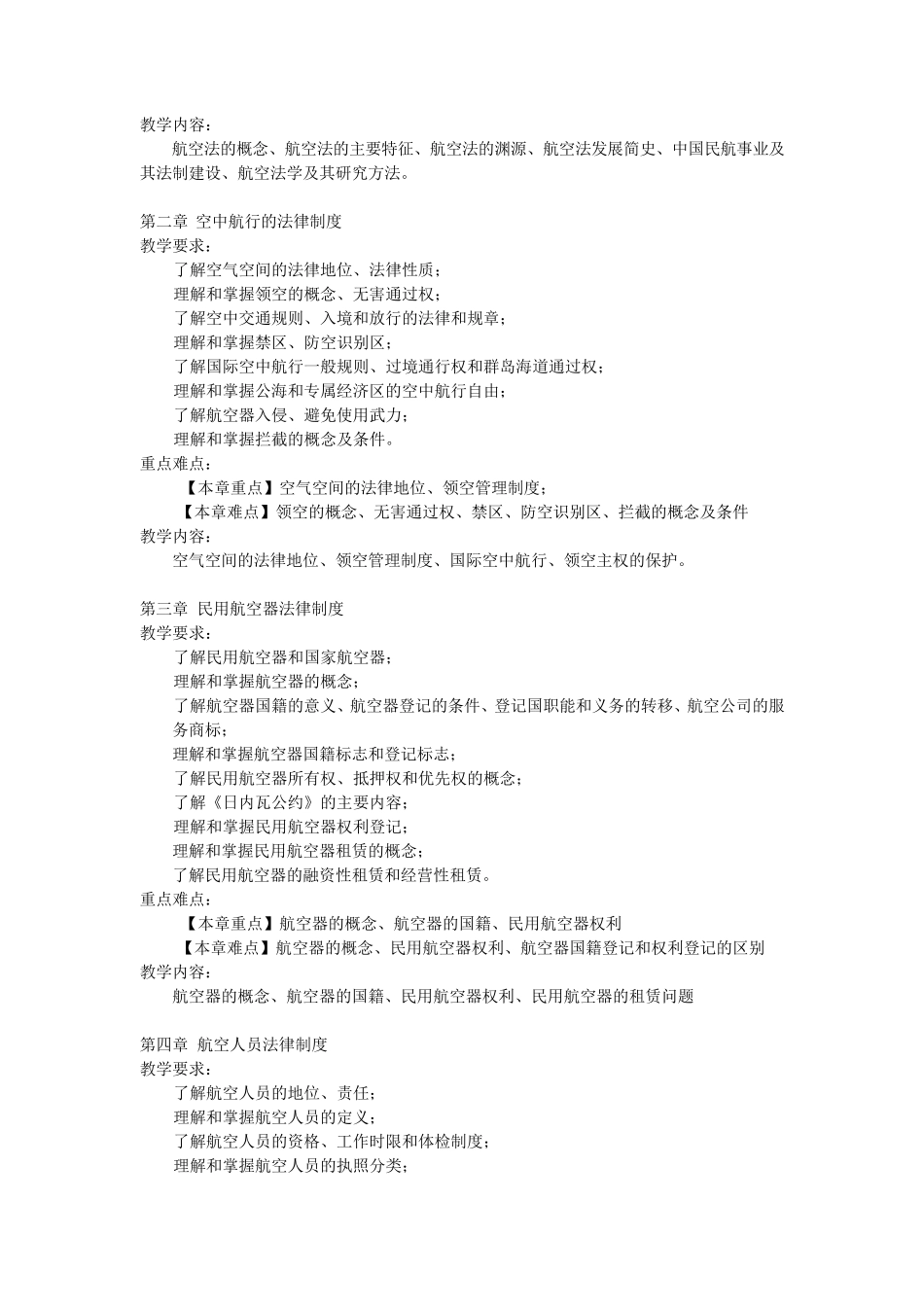 《航空法》教学大纲_第2页