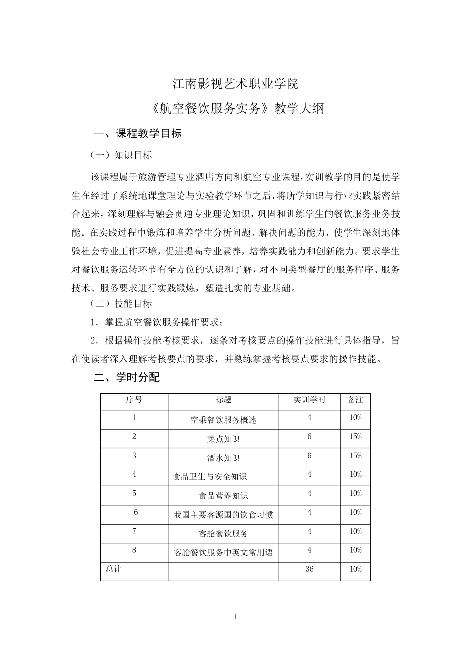 《航空餐饮服务实务》实训大纲_第1页