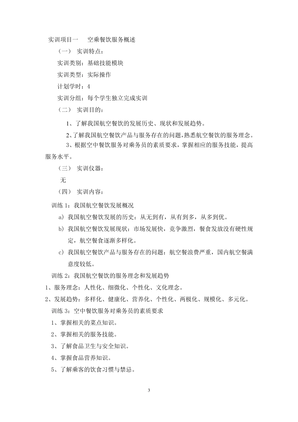 《航空餐饮服务实务》实训大纲_第3页