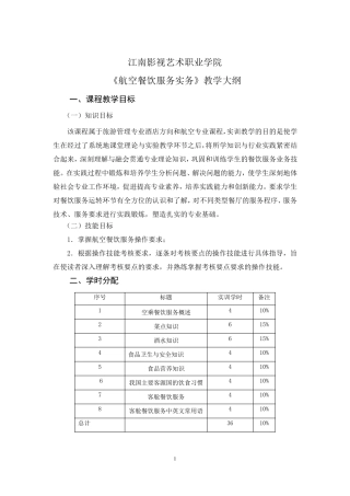 《航空餐饮服务实务》实训大纲