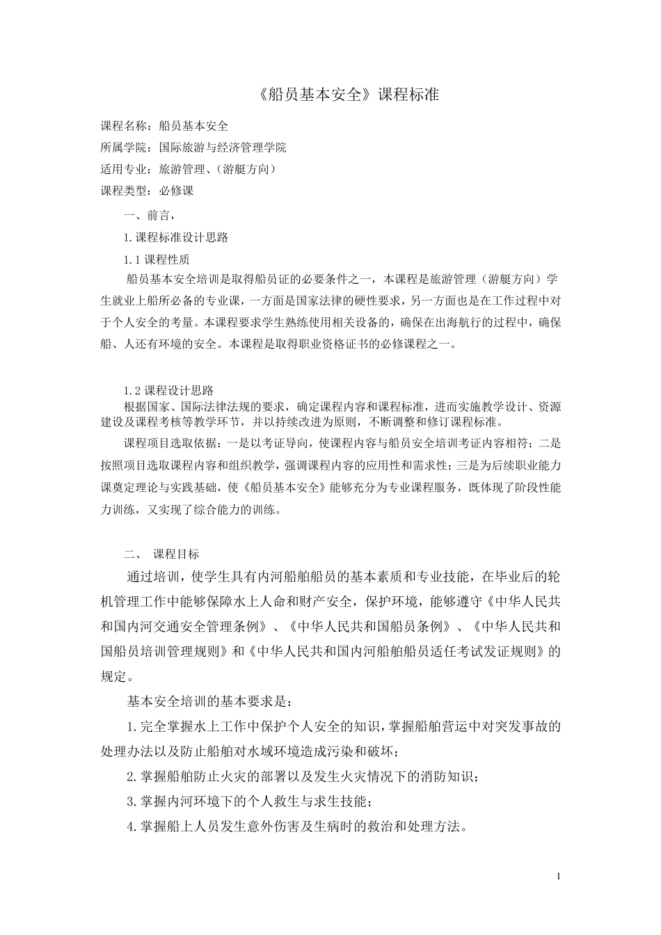 《船员基本安全》_课程标准_第1页